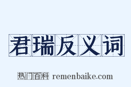 君瑞反义词是什么意思的图片